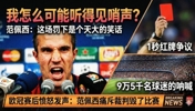 当年欧冠被罚下❗范佩西:现场9万5千观众,我怎么听得到哨声