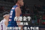 香港金牛以联盟积分榜第一23胜3负的战绩成功晋级季后赛!
