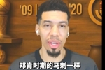丹尼&middot;格林：邓肯时代马刺令人赏心悦目 现在的马刺也有这种感觉