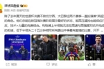 詹俊：巴黎近两赛季是英超克星 弗里克高位布置想在欧冠成功太难