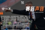 赛后声音📢📢📢