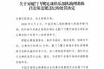 官方：厦门飞鹭助教吕宏琛因指责裁判员，被禁赛6场罚款3万元