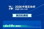 官方:足协杯第四轮宁波vs重庆铜梁龙调整为6月20日17点进行