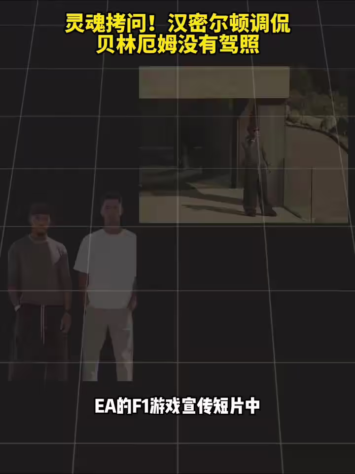 代言赛车游戏！汉密尔顿调侃贝林厄姆没有驾照！